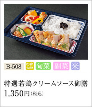 特選若鶏クリームソース御膳 1,350円（税込）