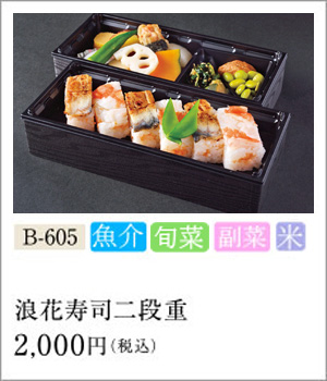 浪花寿司二段重 / 2,000円