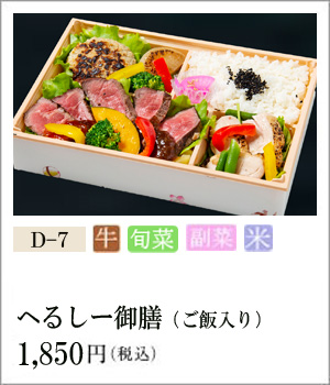 へるしー御膳(ご飯入り) / 1,850円