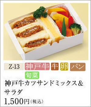 神戸牛カツサンドミックス＆サラダ 1,500円（税込）