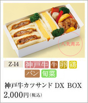 神戸牛カツサンドDX BOX 2,000円（税込）